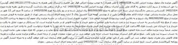 آگهی مزایده تلفن همراه
