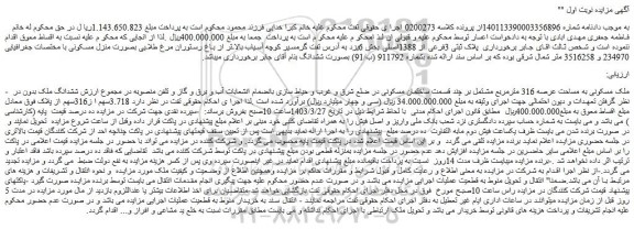مزایده فروش ملک مسکونی به مساحت عرصه 316 مترمربع مشتمل بر چند قسمت ساختمان مسکونی