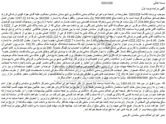 مزایده فروش ملک دارای پلاک ثبتی به شماره 109 فرعی از 3222 اصلی مفروز و مجزی از 6 