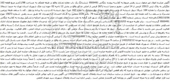 آگهی مزایده ششدانگ یک باب مغازه تجاری واقع در طبقه همکف به مساحت 11/98متر مربع قطعه 163 تفگیکی به پلاک ثبتی 15513 فرعی از 14 اصلی