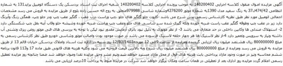آگهی مزایده یک دستگاه اتومبیل پراید131
