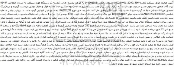 آگهی مزایده یک دستگاه موتور سیکلت