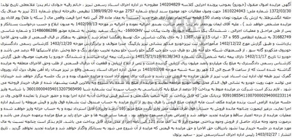 آگهی مزایده ششدانگ یک دستگاه خودروی وانت پیکان تیپ 1600OHV-
