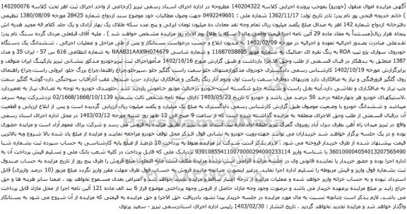 آگهی مزایده  ششدانگ یک دستگاه خودروی سواری پژو تیپ ROA