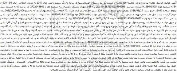آگهی مزایده ششدانگ یک دستگاه خودروی سواری ساینا