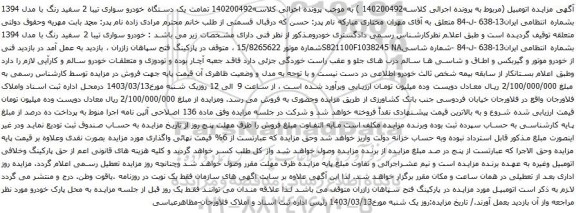 آگهی مزایده یک دستگاه خودرو سواری تیبا 2