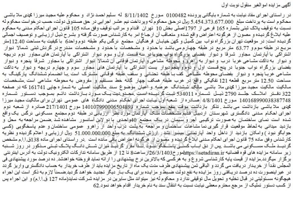 مزایده فروش پلاک ثبتی بشماره 165 فرعی از 1797اصلی
