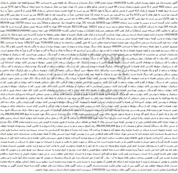 آگهی مزایده مقدار 1/08 دانگ مشاع از ششدانگ یک قطعه زمین به مساحت 591 مترمربع قطعه اول تفکیکی به پلاک ثبتی شماره 4662 فرعی از 8 اصلی