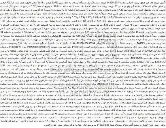 آگهی مزایده ششدانگ یک دستگاه آپارتمان به پلاک ثبتی 32953 فرعی از 6933 اصلی مفروز و مجزا شده از 5957 فرعی از اصلی مذکور قطعه 43