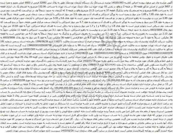 آگهی مزایده ششدانگ یک دستگاه آپارتمان نوع ملک طلق به پلاک ثبتی 32092 فرعی از 6933 اصلی مفروز و مجزا شده از 5957 فرعی از اصلی