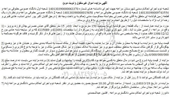 مزایده فروش یک قطعه زمین قولنامه ای به مساحت 150 مترمربع با ابعاد  10در 15 متر