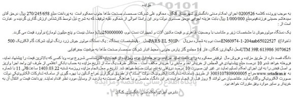 مزایده فروش یک دستگاه موتور جوش زرد رنگ تولید شرکت گام الکتریک 500A،  مدل PARS EL 501P،  دست دوم