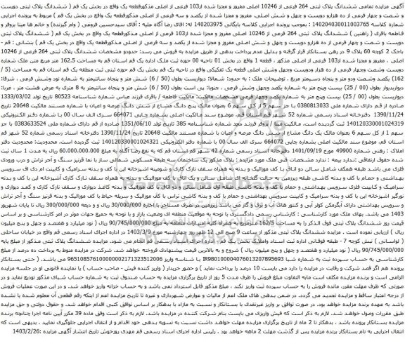 آگهی مزایده زایده تمامی ششدانگ پلاک ثبتی 264 فرعی از 10246 اصلی مفروز و مجزا شده از103 فرعی از اصلی