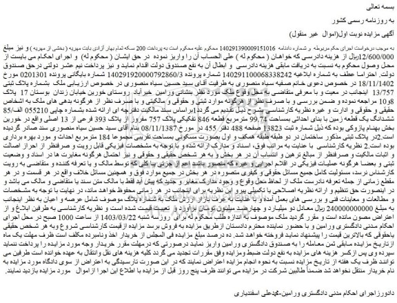 مزایده فروش ششدانگ یک قطعه زمین با بنای احداثی بمساحت 99.74 مترمربع قطعه 846 تفکیکی پلاک 757 مفروز از پلاک 393 فرعی از 13 اصلی