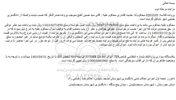 مزایده فروش یکدستگاه سواری پژو405