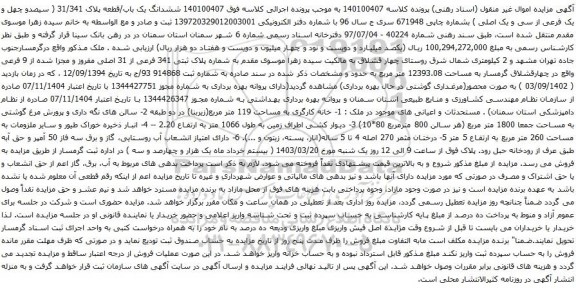آگهی مزایده  ششدانگ یک باب/قطعه پلاک 31/341 ( سیصدو چهل و یک فرعی از سی و یک اصلی )