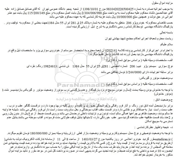 مزایده فروش خودروپژو 206
