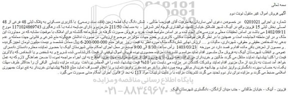 مزایده فروش شش دانگ یک قطعه زمین (فاقد سند رسمی)  با کاربری مسکونی به پلاک ثبتی 48 فرعی از 48 اصلی