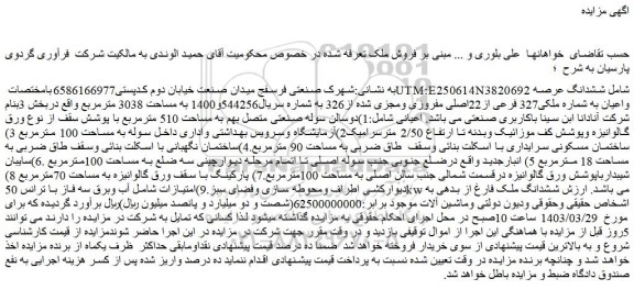 مزایده فروش ششدانگ عرصه واعیان به شماره ملکی327 فرعی از22اصلی مفروزی ومجزی شده از326