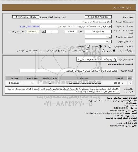 استعلام واگذاری پایگاه سلامت غیرضمیمه شقایق 3