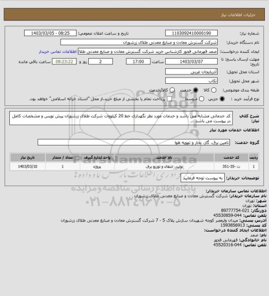 استعلام کد خدماتی مشابه می باشد و خدمات مورد نظر نگهداری خط 20 کیلووات شرکت طلای زرشوران پیش نویس و مشخصات کامل در پیوست می باشد
