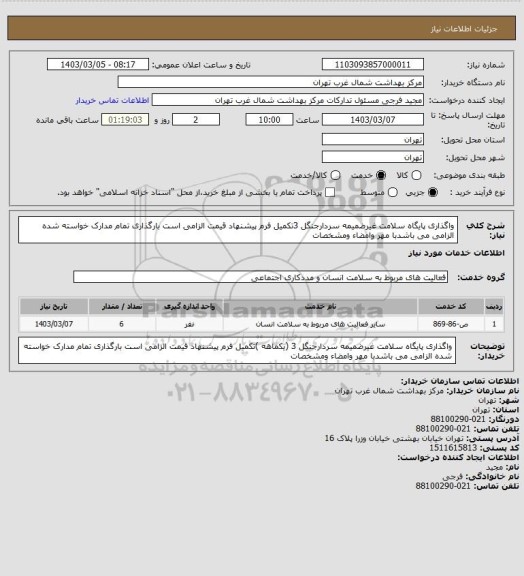 استعلام واگذاری پایگاه سلامت غیرضمیمه سردارجنگل 3تکمیل فرم پیشنهاد قیمت الزامی است بارگذاری تمام مدارک خواسته شده الزامی می باشدبا مهر وامضاء ومشخصات