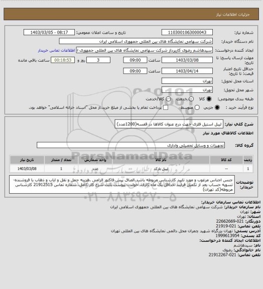 استعلام لیبل استیل فلزی جهت درج عنوان کالاها در قفسه(1200عدد)
