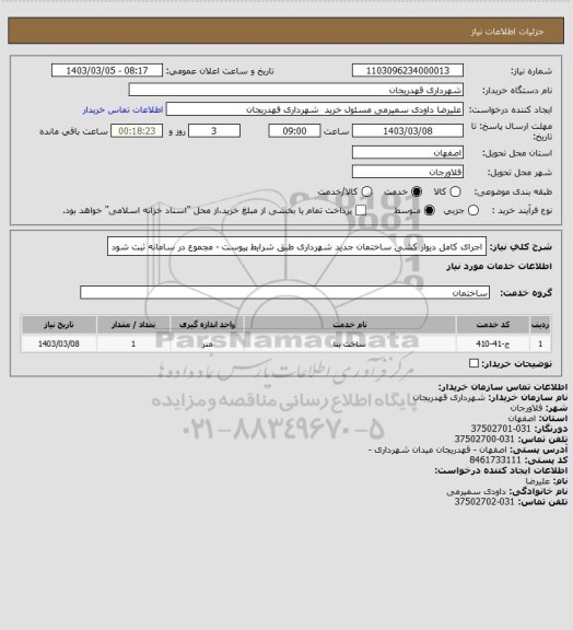 استعلام اجرای کامل دیوار کشی ساختمان جدید شهرداری طبق شرایط پیوست - مجموع در سامانه ثبت شود