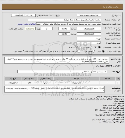 استعلام تهیه و ساخت 100 عدد تخته فایل با سیلر و کیلر ** ترکیب: تخته سه لایه + شبکه تخته نراد روسی + تخته سه لایه **
ابعاد دقیق: 910MM*766MM*15MM