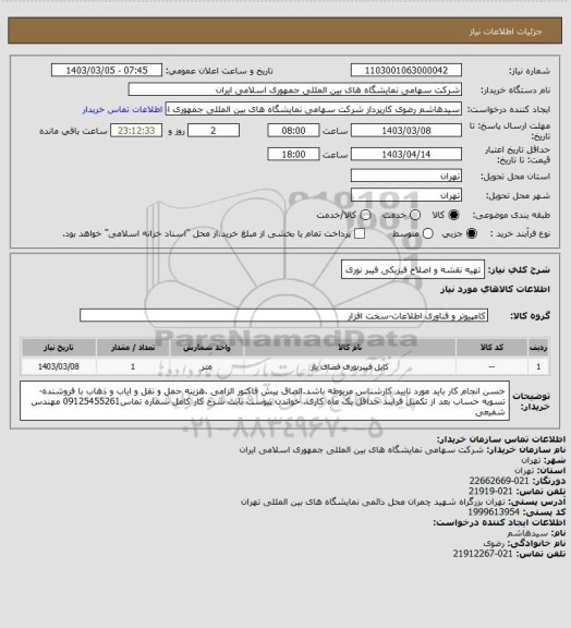 استعلام تهیه نقشه و اصلاح فیزیکی فیبر نوری