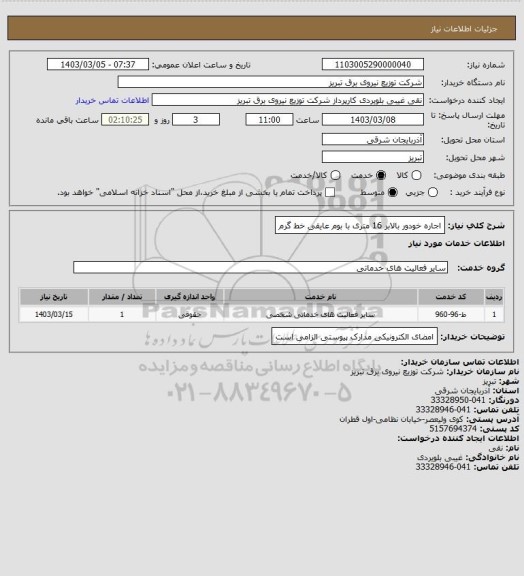 استعلام اجاره خودور بالابر 16 متری با بوم عایقی خط گرم