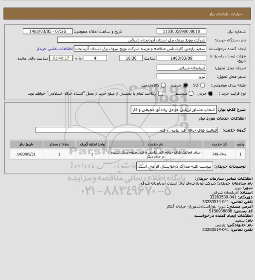 استعلام انتخاب مشاور ارزیابی عوامل زیان آور محیطی و کار