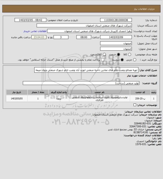 استعلام تهیه مصالح ونصب تابلو های نمادین ناحیه صنعتی ابوزید آباد ونصب تابلو شهرک صنعتی وزوان میمه