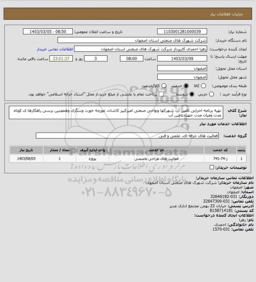استعلام تهیه برنامه اجرایی تامین آب شهرکها ونواحی صنعتی امیرکبیر کاشان، مورچه خورت وسگزی وهمچنین برسی راهکارها ی کوتاه مدت  ومیان مدت جهت تامین آب