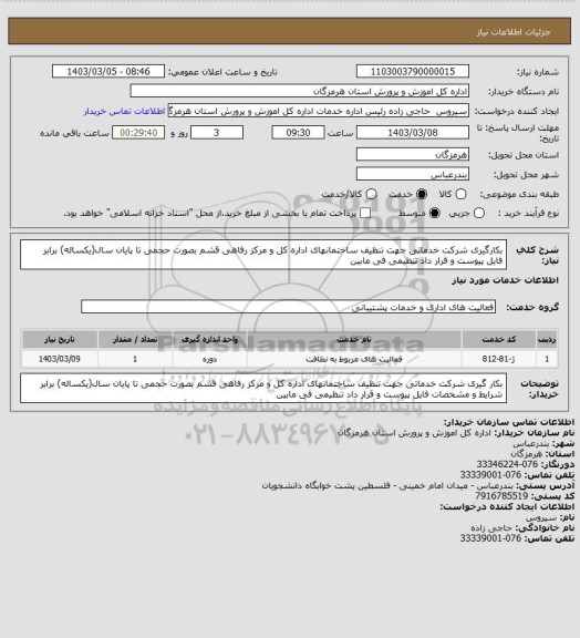 استعلام بکارگیری شرکت خدماتی جهت تنظیف ساختمانهای اداره کل و مرکز رفاهی قشم بصورت حجمی تا پایان سال(یکساله) برابر  فایل پیوست و قرار داد تنظیمی فی مابین