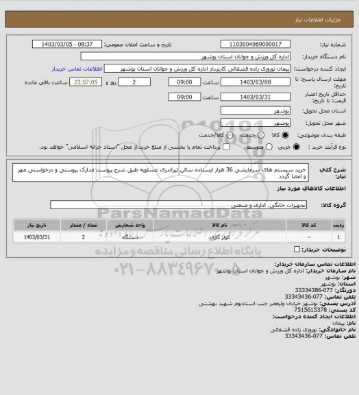 استعلام خرید سیستم های سرمایشی 36 هزار ایستاده سالن تیراندزی عسلویه طبق شرح پیوست
مدارک پیوستی و درخواستی مهر و امضا گردد