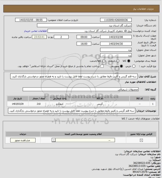 استعلام سه قلم گریس و کلینر دقیقا مطابق با شرح پیوست لطفا فایل پیوست را تایید و به همراه مجوز درخواستی بارگذاری کنید.