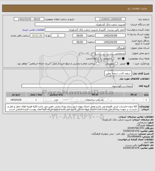 استعلام سقف کاذب شعبه جغین
