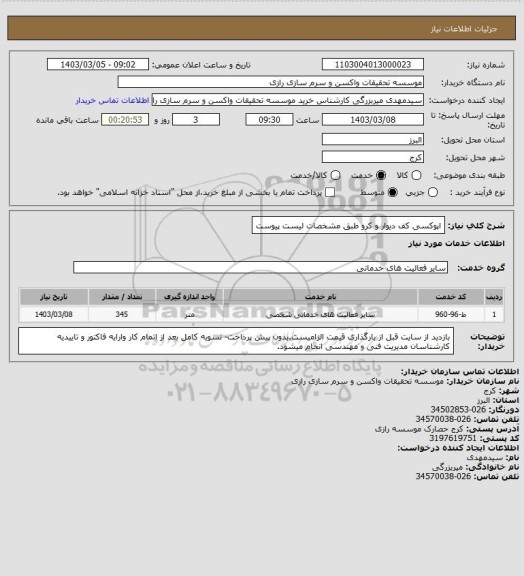 استعلام اپوکسی کف دیوار و کرو طبق مشخصات لیست پیوست
