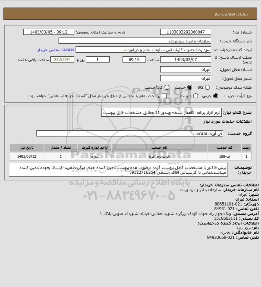 استعلام نرم افزار برنامه کامفار نسخه ویندوز 11 مطابق مشخصات فایل پیوست
