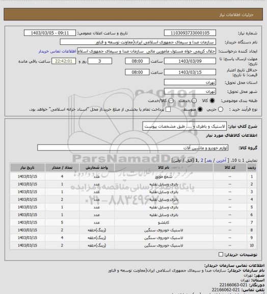 استعلام لاستیک و باطری و .... طبق مشخصات پیوست