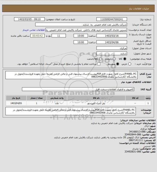 استعلام PANEL PC/شرح کامل بصورت فایلPDFپیوست/ارسال پیشنهاد فنی و مالی الزامی/هزینه حمل بعهده فروشنده/تحویل در پالایشگاه /کارشناس عابدی 08633492906