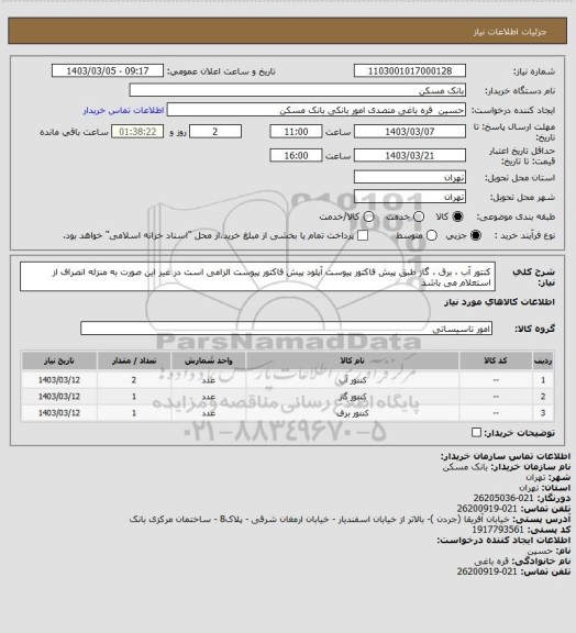استعلام کنتور آب ، برق ، گاز طبق پیش فاکتور پیوست
آپلود پیش فاکتور پیوست الزامی است در غیر این صورت به منزله انصراف از استعلام می باشد