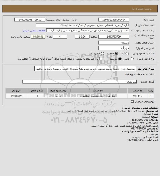 استعلام بپیوست شرح خدمات مرمت مسجد امام بروجرد . کلیه کسورات قانونی بر عهده برنده می باشد.