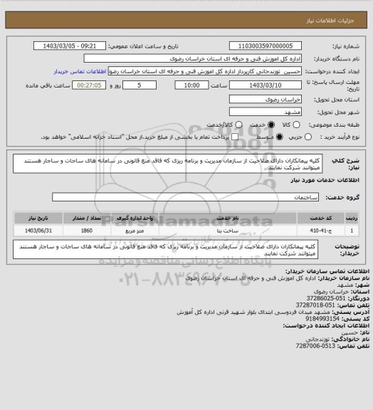 استعلام کلیه پیمانکاران دارای صلاحیت از سازمان مدیریت و برنامه ریزی که فاقد منع قانونی در سامانه های ساجات و ساجار هستند میتوانند شرکت نمایند