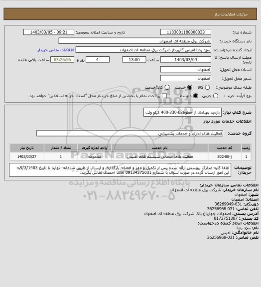 استعلام بازدید پهبادی از خطوط63-230-400 کیلو ولت