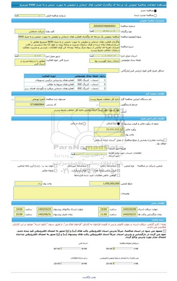 مناقصه، مناقصه عمومی یک مرحله ای واگذاری فعالیت های خدماتی و تنظیفی به صورت حجمی و به متراژ 8400 مترمربع