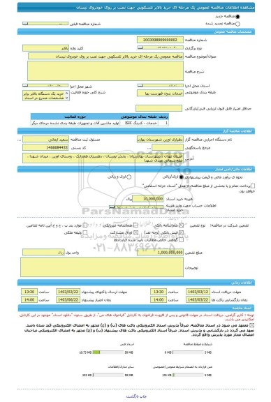 مناقصه، مناقصه عمومی یک مرحله ای خرید بالابر تلسکوپی حهت نصب بر روی خودروی نیسان