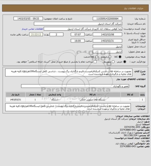 استعلام عضویت در سامانه ep و داشتن کدیکتاالزامیست.تائیدو بارگذاری برگ پیوست . شاسی کامل ایستگاه100هزارcgs.کلیه هزینه های تخلیه و بارگیری برعهده فروشنده است
