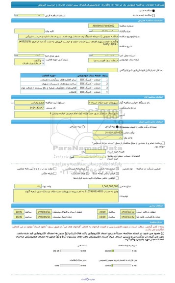 مناقصه، مناقصه عمومی یک مرحله ای واگذاری خدماتشهری،فضای سبز،خدمات اداری و حراست فیزیکی